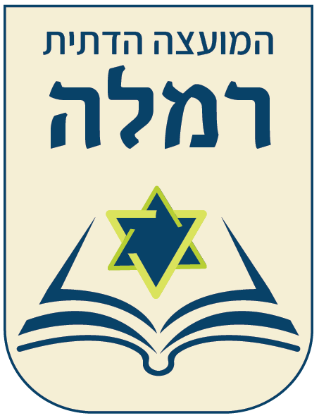 המועצה הדתית רמלה