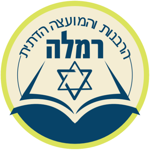 המועצה הדתית רמלה